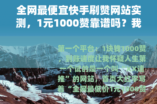全网最便宜快手刷赞网站实测，1元1000赞靠谱吗？我的真实体验