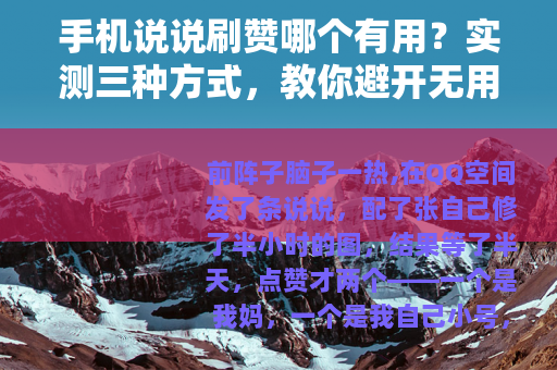手机说说刷赞哪个有用？实测三种方式，教你避开无用功
