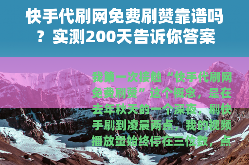 快手代刷网免费刷赞靠谱吗？实测200天告诉你答案
