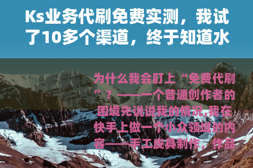 Ks业务代刷免费实测，我试了10多个渠道，终于知道水有多深