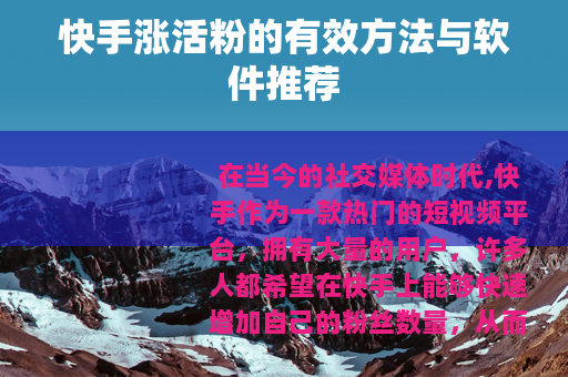 快手涨活粉的有效方法与软件推荐