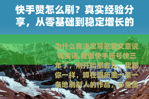 快手赞怎么刷？真实经验分享，从零基础到稳定增长的完整操作指南