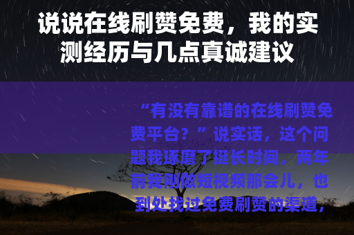 说说在线刷赞免费，我的实测经历与几点真诚建议