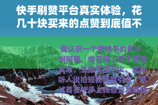 快手刷赞平台真实体验，花几十块买来的点赞到底值不值？