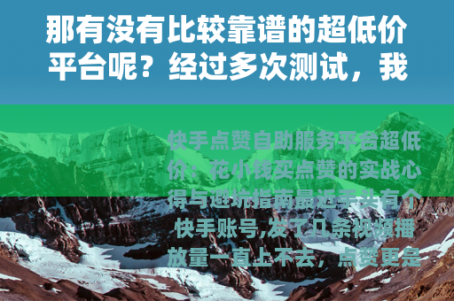 那有没有比较靠谱的超低价平台呢？经过多次测试，我总结了几点