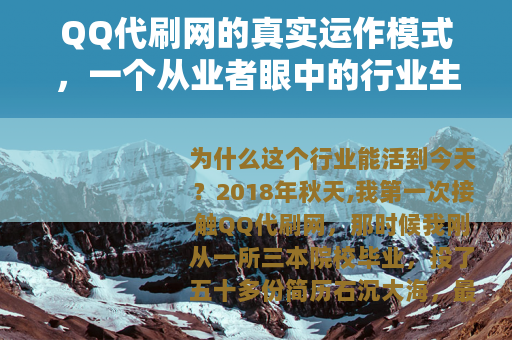 QQ代刷网的真实运作模式，一个从业者眼中的行业生态与用户须知