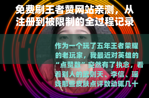免费刷王者赞网站亲测，从注册到被限制的全过程记录