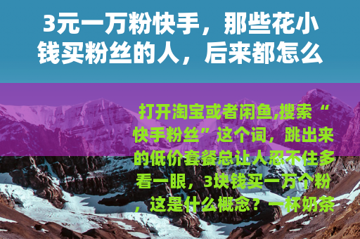 3元一万粉快手，那些花小钱买粉丝的人，后来都怎么样了？