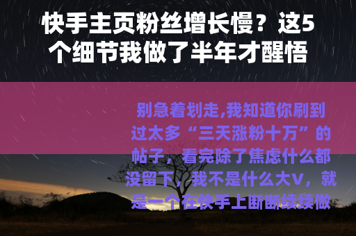 快手主页粉丝增长慢？这5个细节我做了半年才醒悟