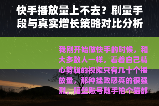 快手播放量上不去?刷量手段与真实增长策略对比分析 快手播放量上不去?刷量手段与真实增长策略对比分析