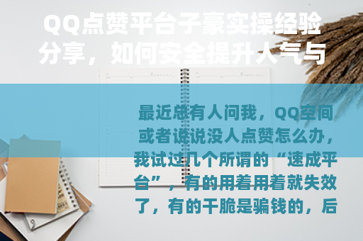 QQ点赞平台子豪实操经验分享，如何安全提升人气与互动