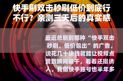 快手刷双击秒刷低价到底行不行？亲测三天后的真实感受