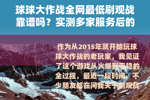 球球大作战全网最低刷观战靠谱吗？实测多家服务后的真实体验分享