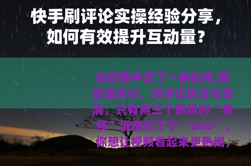 快手刷评论实操经验分享，如何有效提升互动量？