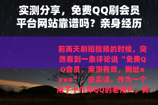 实测分享，免费QQ刷会员平台网站靠谱吗？亲身经历告诉你