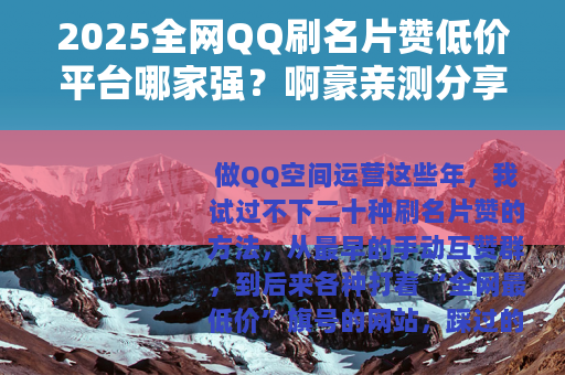 2025全网QQ刷名片赞低价平台哪家强？啊豪亲测分享