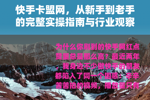 快手卡盟网，从新手到老手的完整实操指南与行业观察