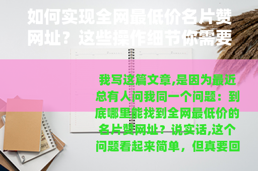 如何实现全网最低价名片赞网址？这些操作细节你需要知道