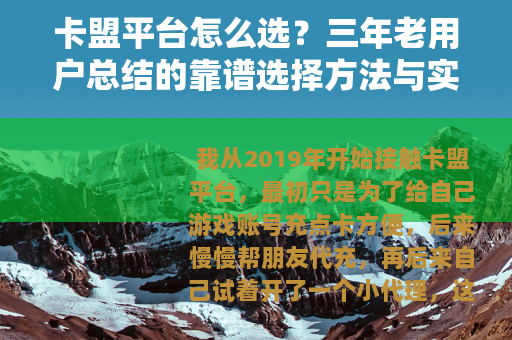 卡盟平台怎么选？三年老用户总结的靠谱选择方法与实用经验