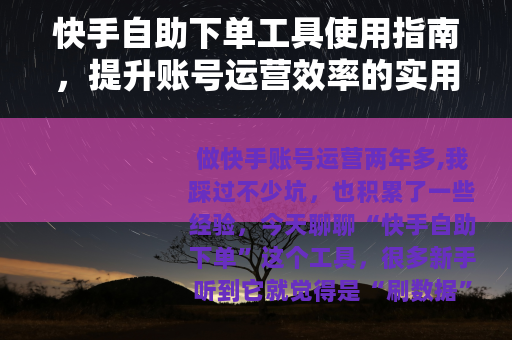 快手自助下单工具使用指南，提升账号运营效率的实用技巧