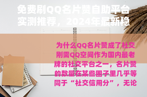免费刷QQ名片赞自助平台实测推荐，2024年最新稳定有效方法