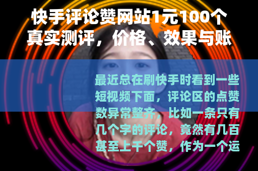 快手评论赞网站1元100个真实测评，价格、效果与账号风险全记录