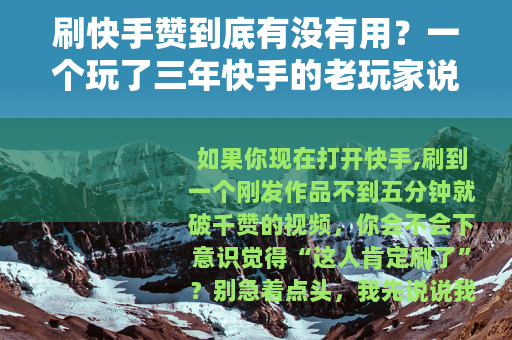 刷快手赞到底有没有用？一个玩了三年快手的老玩家说了大实话