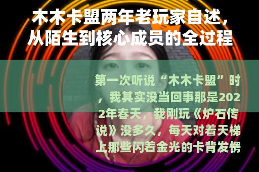 木木卡盟两年老玩家自述，从陌生到核心成员的全过程