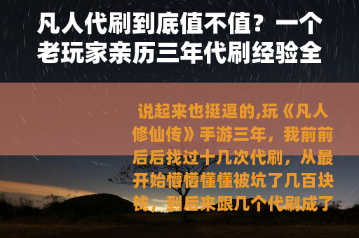 凡人代刷到底值不值？一个老玩家亲历三年代刷经验全记录