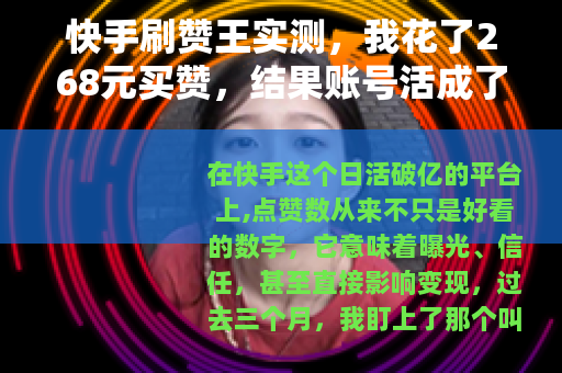 快手刷赞王实测，我花了268元买赞，结果账号活成了另一个样子