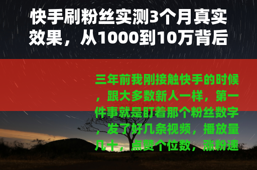 快手刷粉丝实测3个月真实效果，从1000到10万背后的代价
