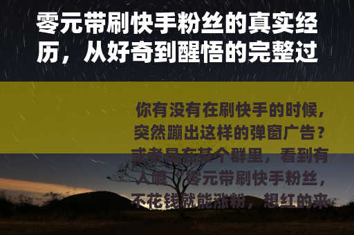 零元带刷快手粉丝的真实经历，从好奇到醒悟的完整过程