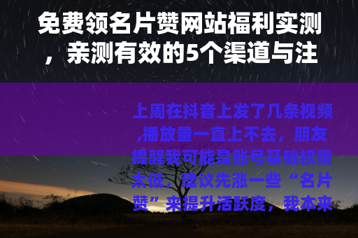 免费领名片赞网站福利实测，亲测有效的5个渠道与注意事项