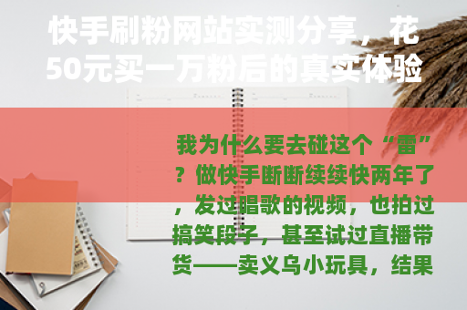 快手刷粉网站实测分享，花50元买一万粉后的真实体验