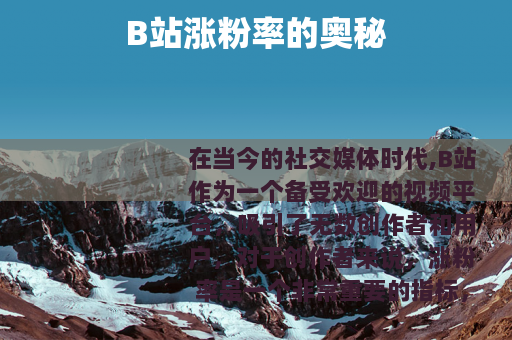 B站涨粉率的奥秘