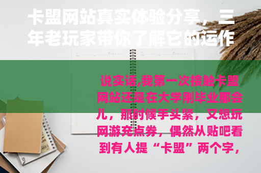 卡盟网站真实体验分享，三年老玩家带你了解它的运作模式与使用技巧