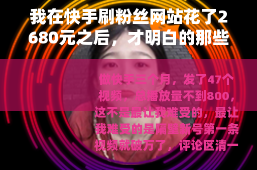 我在快手刷粉丝网站花了2680元之后，才明白的那些事