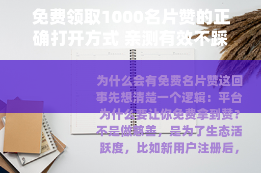 免费领取1000名片赞的正确打开方式 亲测有效不踩雷