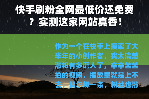 快手刷粉全网最低价还免费？实测这家网站真香！
