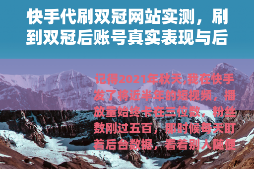 快手代刷双冠网站实测，刷到双冠后账号真实表现与后果