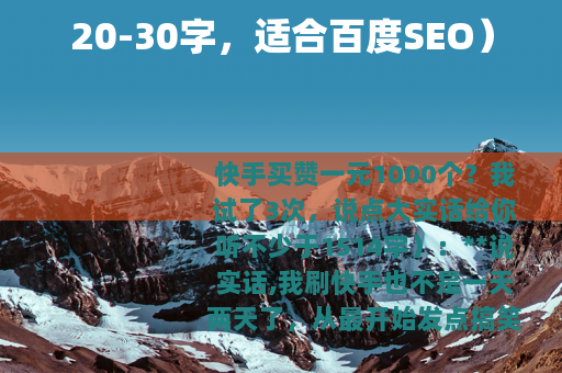 20-30字，适合百度SEO）