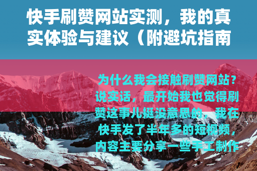 快手刷赞网站实测，我的真实体验与建议（附避坑指南）
