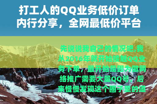 打工人的QQ业务低价订单内行分享，全网最低价平台这样选才不亏
