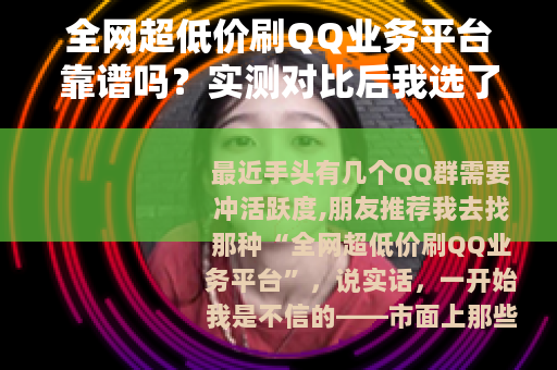 全网超低价刷QQ业务平台靠谱吗？实测对比后我选了这家