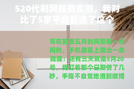 520代刷网服务实测，我对比了5家平台后选了这个