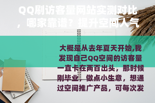 QQ刷访客量网站实测对比，哪家靠谱？提升空间人气必看