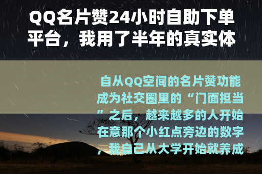 QQ名片赞24小时自助下单平台，我用了半年的真实体验与操作指南
