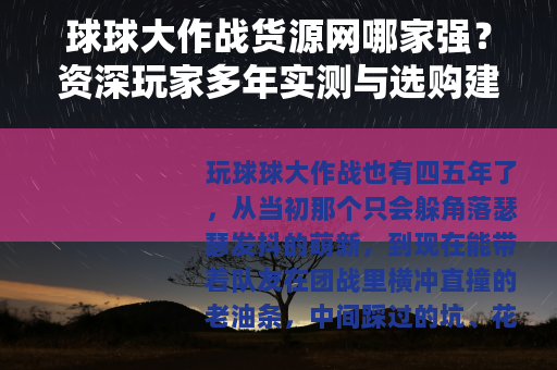 球球大作战货源网哪家强？资深玩家多年实测与选购建议