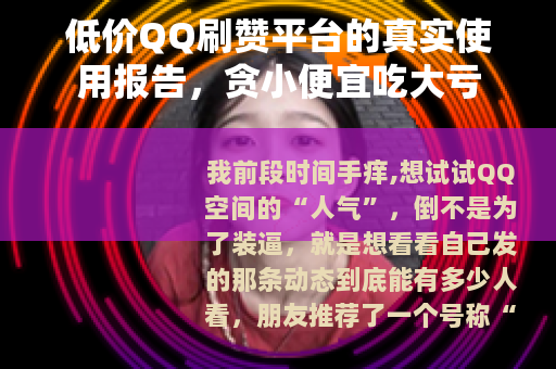 低价QQ刷赞平台的真实使用报告，贪小便宜吃大亏