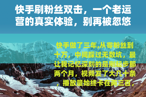 快手刷粉丝双击，一个老运营的真实体验，别再被忽悠了